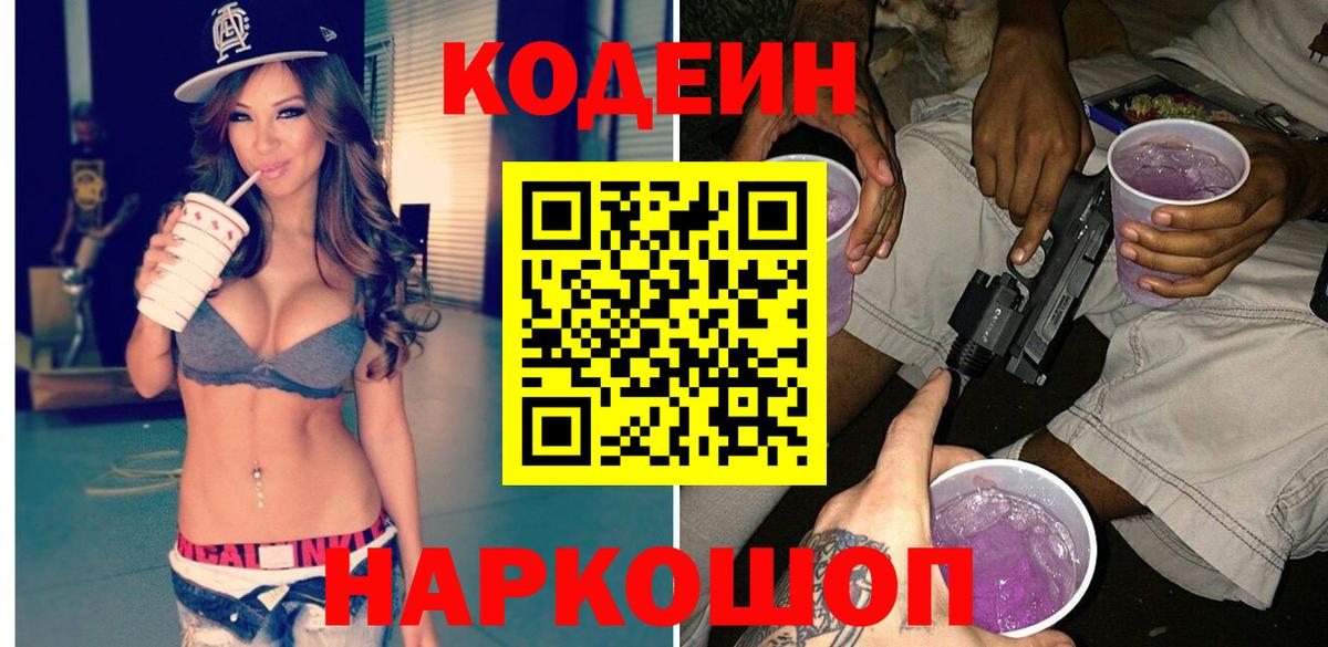 Codein напиток Lean (лин)  Вход с VPN  Миасс  Кодеиновый сироп Lean Purple Drank 